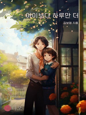 cover image of 아이보다 하루만 더